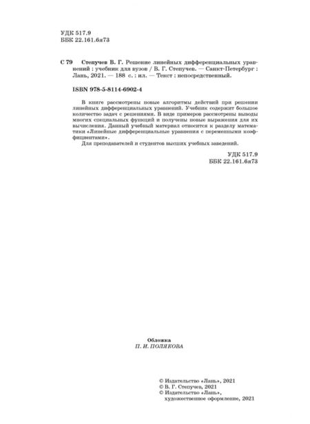 Фотография книги "Валерий Степучев: Решение линейных дифференциальных уравнений. Учебник"