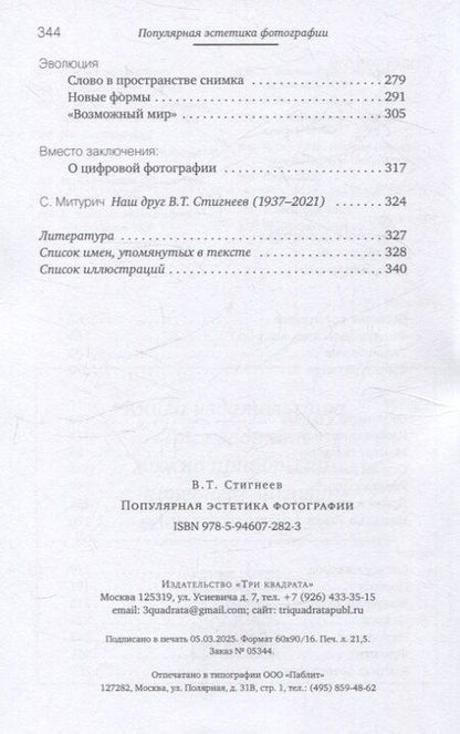 Фотография книги "Валерий Стигнеев: Популярная эстетика фотографии"