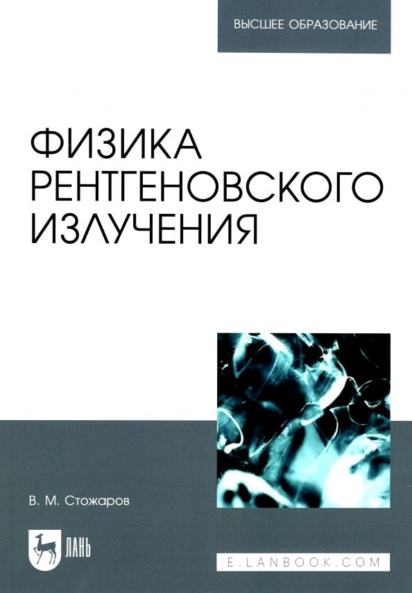Обложка книги "Валерий Стожаров: Физика рентгеновского излучения. Учебное пособие"