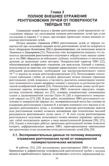 Фотография книги "Валерий Стожаров: Физика рентгеновского излучения. Учебное пособие"