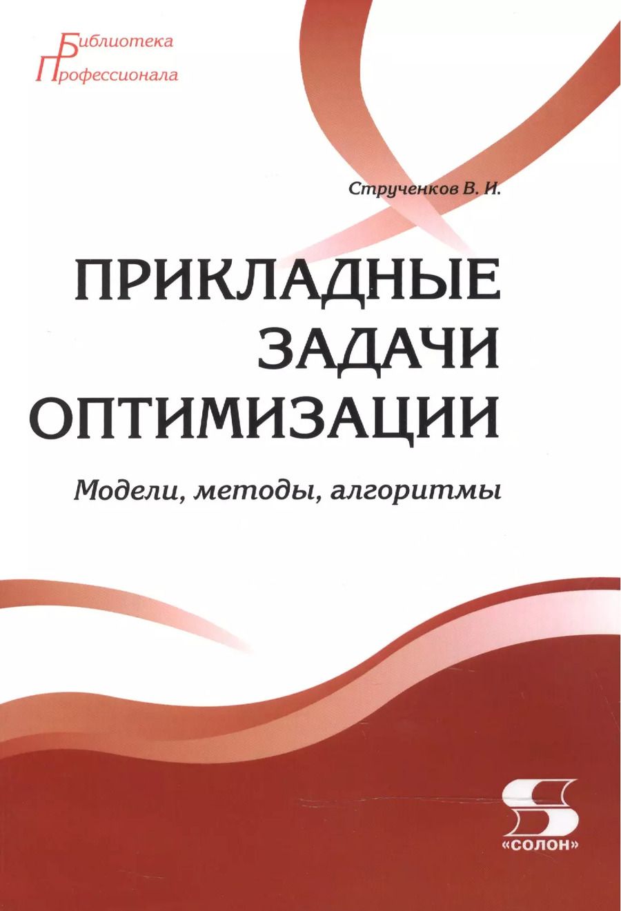 Обложка книги "Валерий Струченков: Прикладные задачи оптимизации. Модели,методы,алгоритмы"
