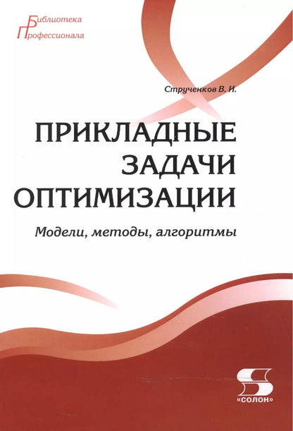 Обложка книги "Валерий Струченков: Прикладные задачи оптимизации. Модели,методы,алгоритмы"