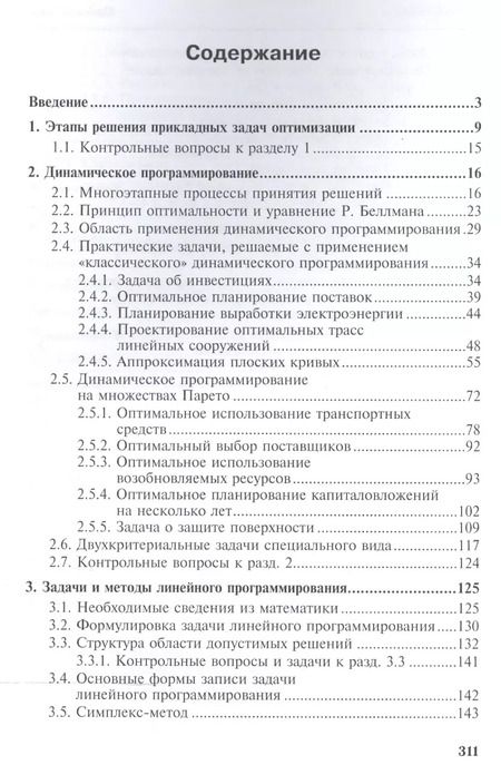 Фотография книги "Валерий Струченков: Прикладные задачи оптимизации. Модели,методы,алгоритмы"