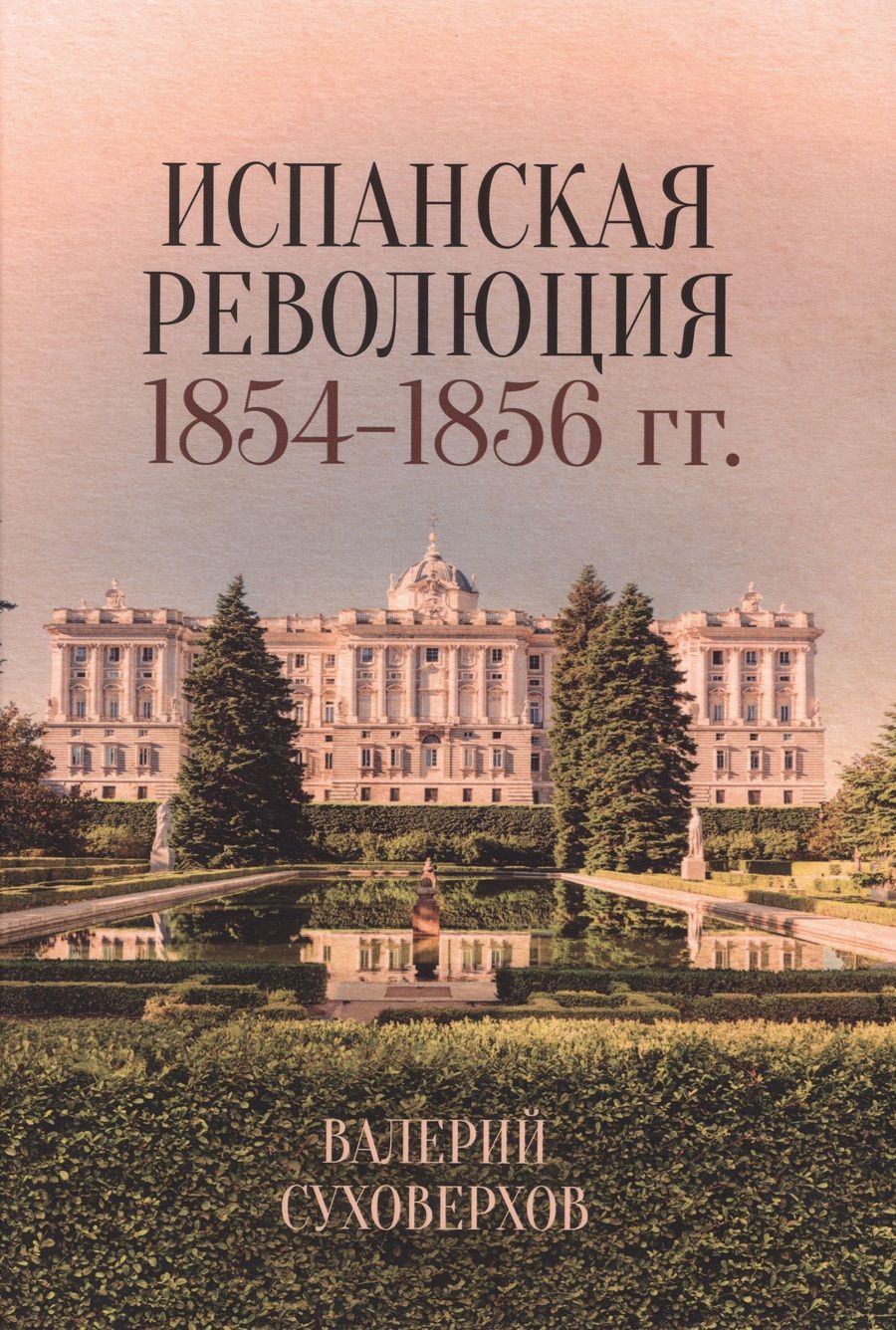Обложка книги "Валерий Суховерхов: Испанская революция 1854-1856 гг."
