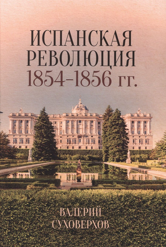 Обложка книги "Валерий Суховерхов: Испанская революция 1854-1856 гг."