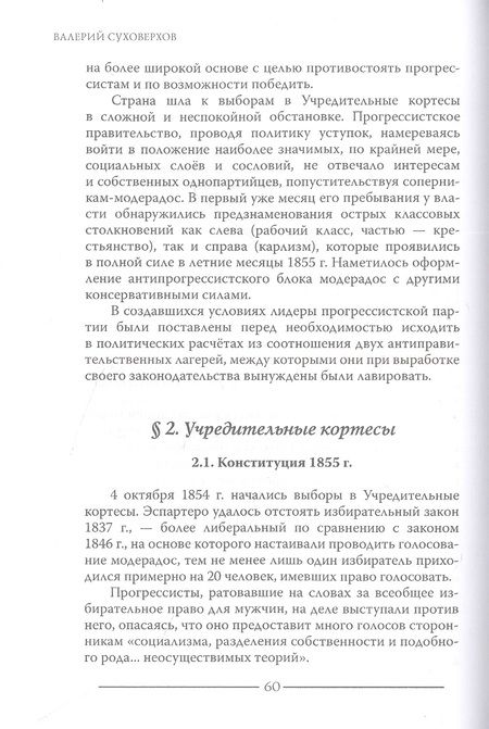 Фотография книги "Валерий Суховерхов: Испанская революция 1854-1856 гг."
