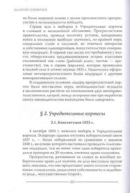 Фотография книги "Валерий Суховерхов: Испанская революция 1854-1856 гг."