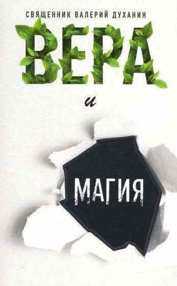 Обложка книги "Валерий Священник: Вера и магия"