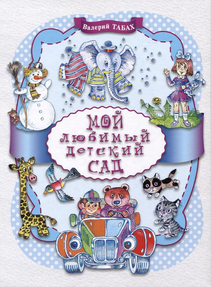 Обложка книги "Валерий Табах: Мой любимый детский сад"