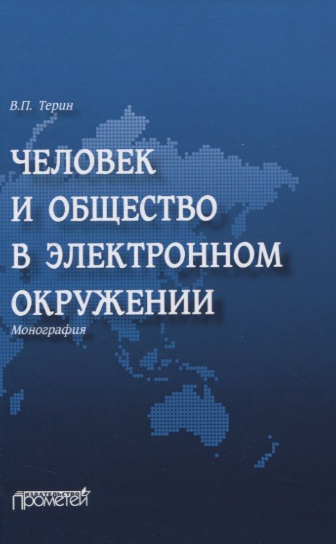 Обложка книги "Валерий Терин: Человек и общество в электронном окружении"