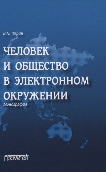 Обложка книги "Валерий Терин: Человек и общество в электронном окружении"