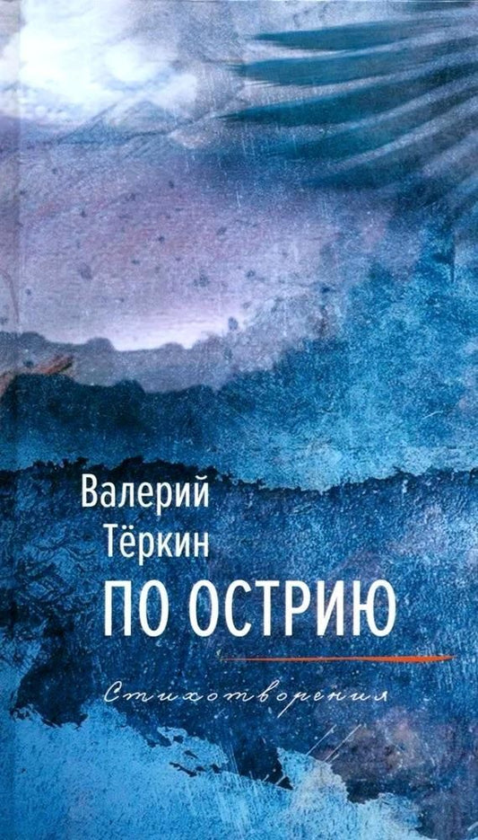 Обложка книги "Валерий Теркин: По острию"