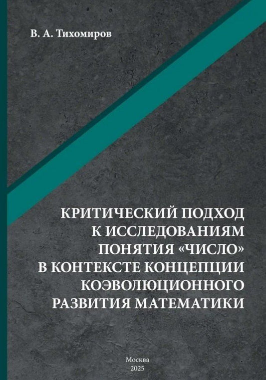 Обложка книги "Валерий Тихомиров: Критический подход к исследованиям понятия «число» в контексте концепции коэволюционного развития математики: монография"