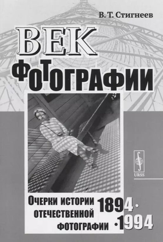 Обложка книги "Валерий Тимофеевич: Век фотографии. 1894-1994: Очерки истории отечественной фотографии"