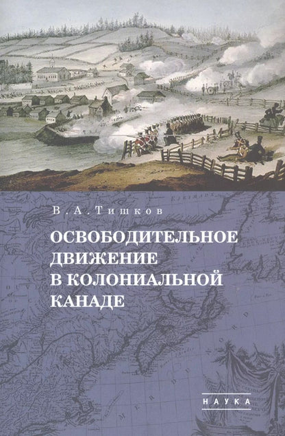 Обложка книги "Валерий Тишков: В.А. Тишков. Избранные труды. В пяти томах. Том 1: Освободительное движение в колониальной Канаде"