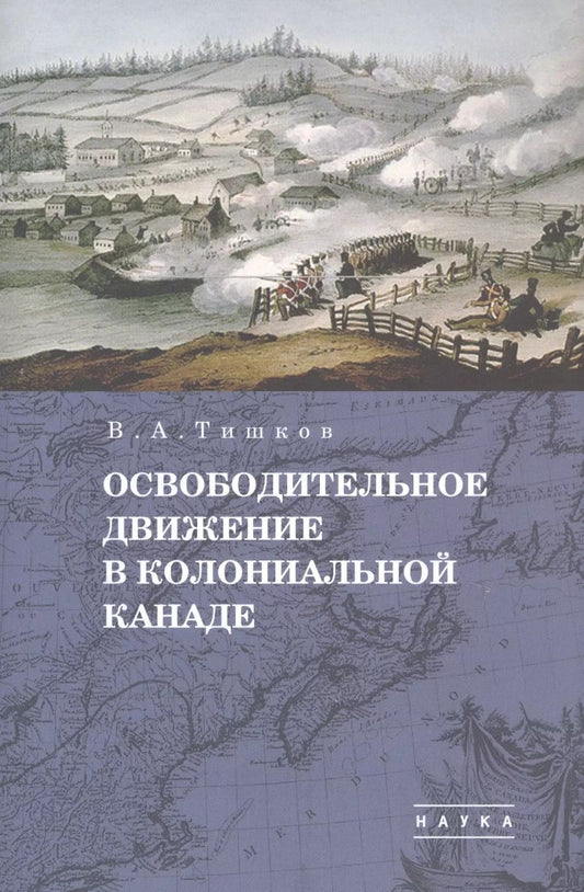 Обложка книги "Валерий Тишков: В.А. Тишков. Избранные труды. В пяти томах. Том 1: Освободительное движение в колониальной Канаде"