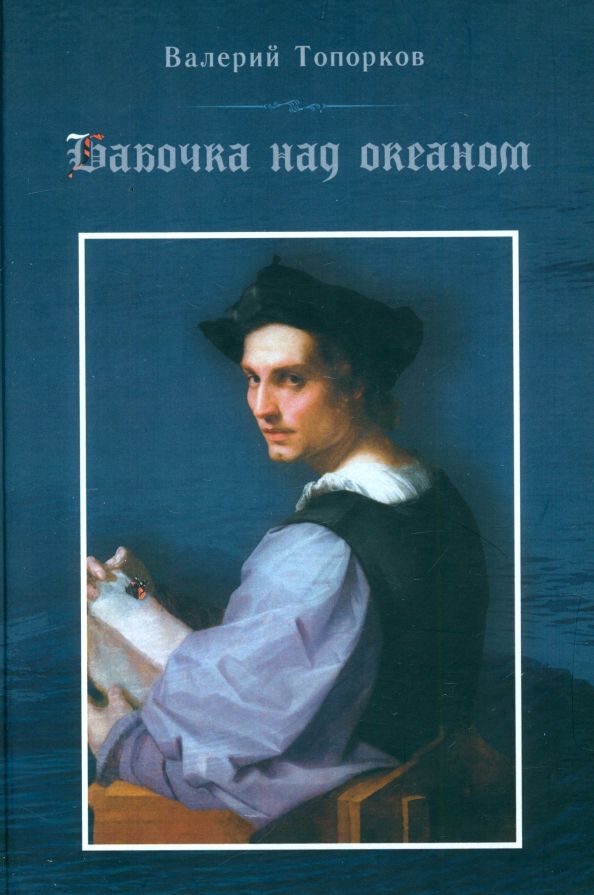 Обложка книги "Валерий Топорков: Бабочка над океаном. Биографическая история в четырех частях"