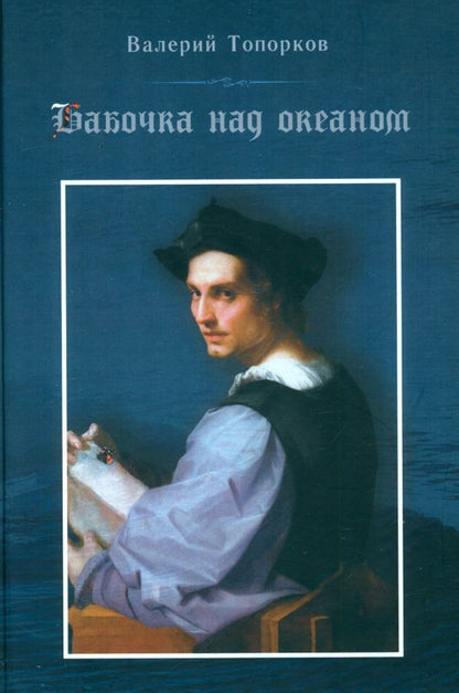 Обложка книги "Валерий Топорков: Бабочка над океаном. Биографическая история в четырех частях"