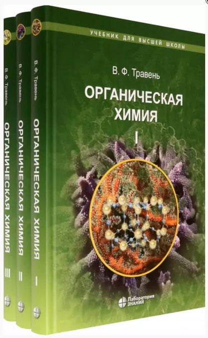 Обложка книги "Валерий Травень: Органическая химия: учебное пособие. В трех томах (комплект из 3 книг)"