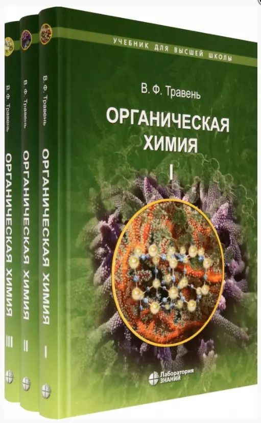 Обложка книги "Валерий Травень: Органическая химия: учебное пособие. В трех томах (комплект из 3 книг)"