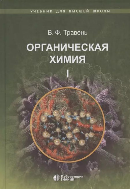 Фотография книги "Валерий Травень: Органическая химия: учебное пособие. В трех томах (комплект из 3 книг)"