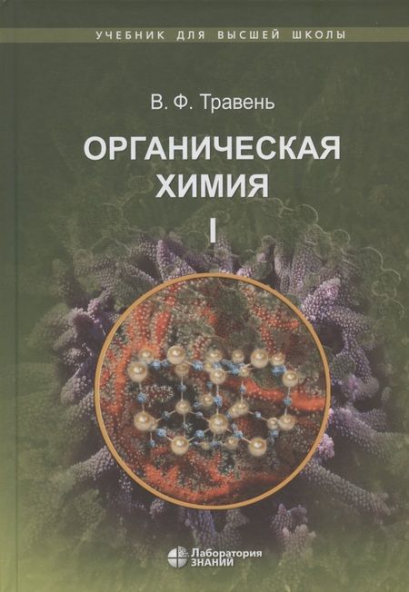 Фотография книги "Валерий Травень: Органическая химия: учебное пособие. В трех томах (комплект из 3 книг)"