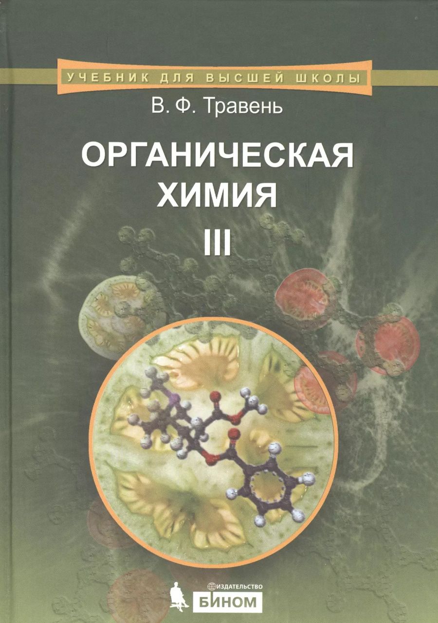 Обложка книги "Валерий Травень: Органическая химия: учебное пособие для вузов. Т.3"