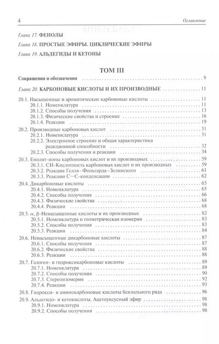 Фотография книги "Валерий Травень: Органическая химия: учебное пособие для вузов. Т.3"