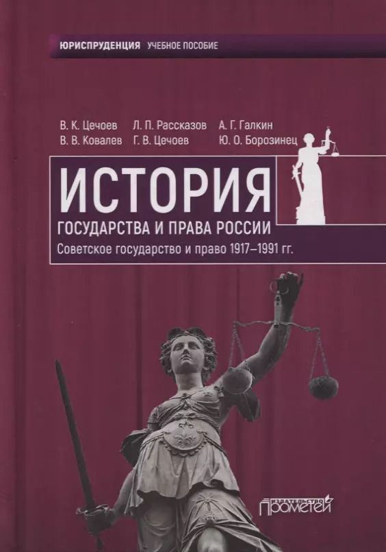 Обложка книги "Валерий Цечоев: История государства и права России. Советское государство и право 1917—1991 гг. Учебное пособие"