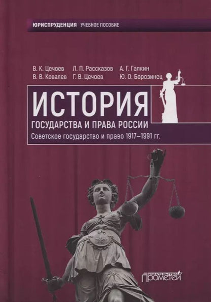 Обложка книги "Валерий Цечоев: История государства и права России. Советское государство и право 1917—1991 гг. Учебное пособие"