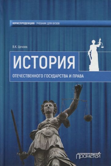 Обложка книги "Валерий Цечоев: История отечественного государства и права. Учебное пособие"