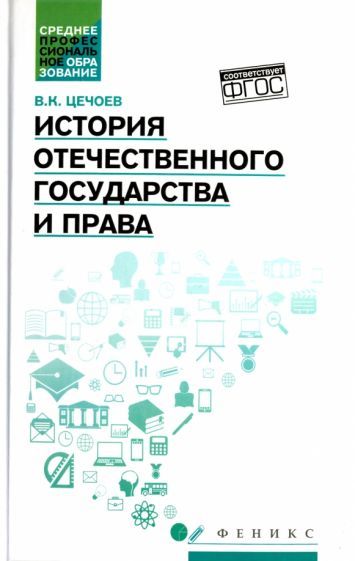 Обложка книги "Валерий Цечоев: История отечественного государства и права. Учебное пособие"
