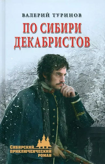 Обложка книги "Валерий Туринов: По Сибири декабристов"