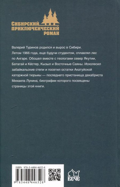 Фотография книги "Валерий Туринов: По Сибири декабристов"