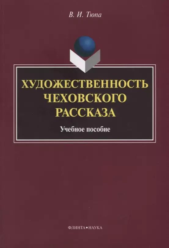 Обложка книги "Валерий Тюпа: Художественность чеховского рассказа. Учебное пособие"