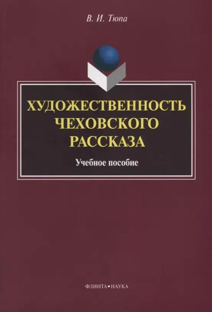 Обложка книги "Валерий Тюпа: Художественность чеховского рассказа. Учебное пособие"