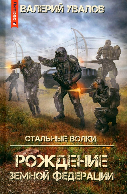 Обложка книги "Валерий Увалов: Стальные Волки. Рождение Земной Федерации"