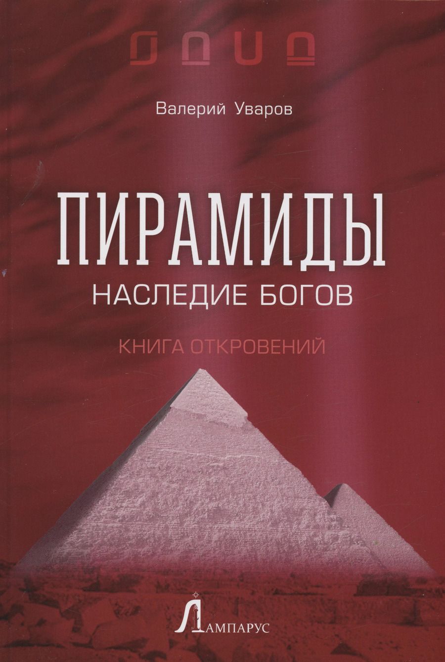 Обложка книги "Валерий Уваров: Пирамиды. Наследие богов"