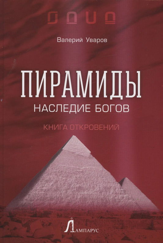 Обложка книги "Валерий Уваров: Пирамиды. Наследие богов"
