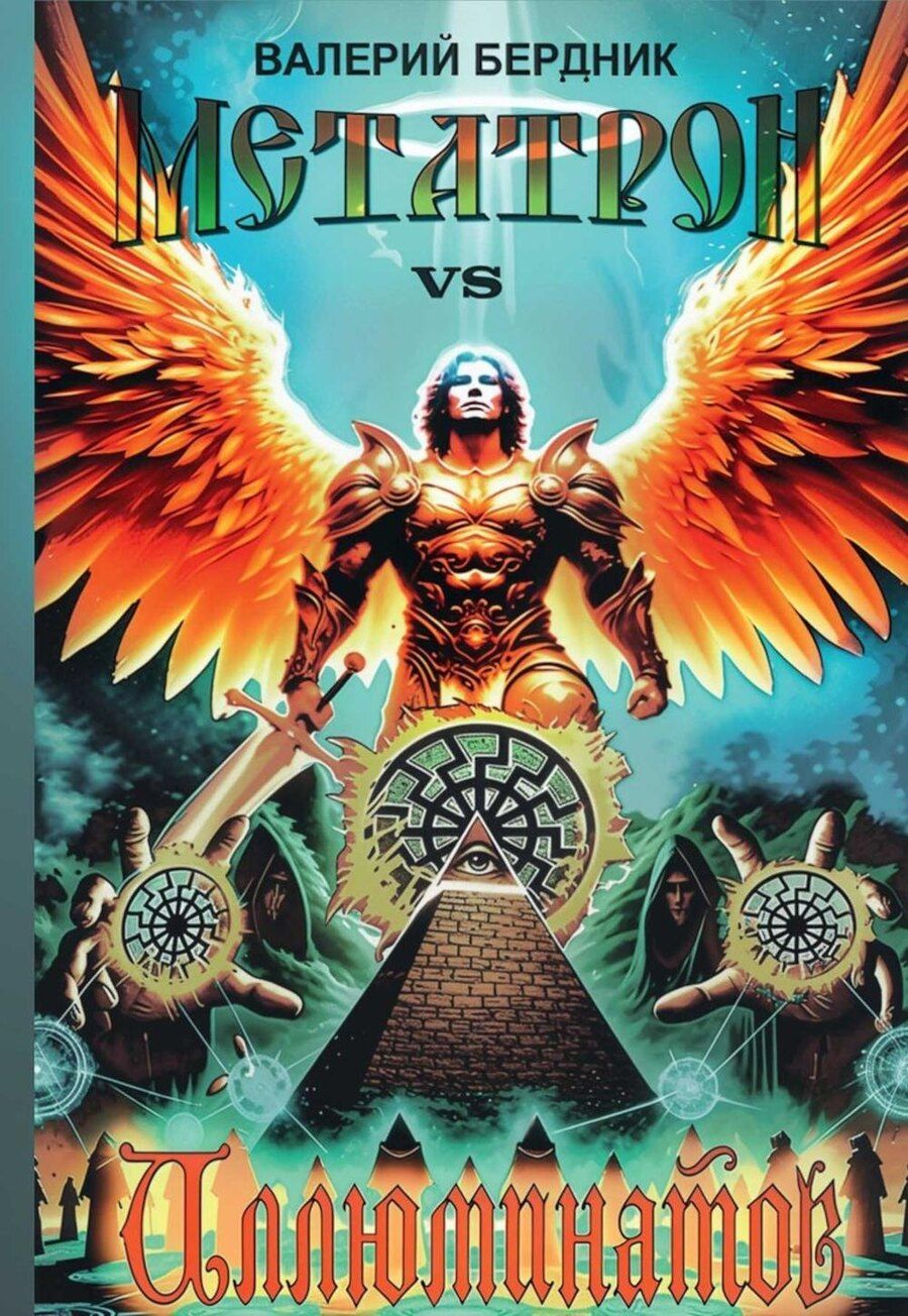 Обложка книги "Валерий Васильевич: Метатрон vs Иллюминатов"
