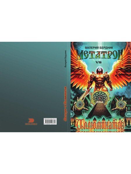 Фотография книги "Валерий Васильевич: Метатрон vs Иллюминатов"