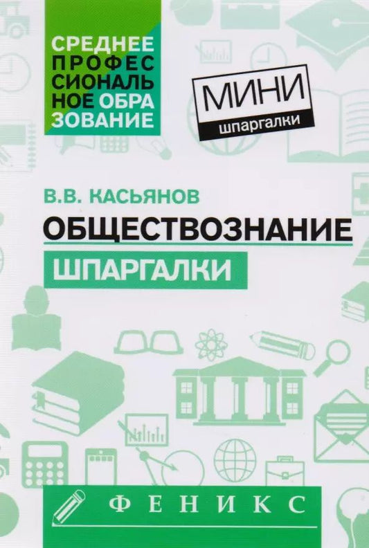 Обложка книги "Валерий Васильевич: Обществознание"