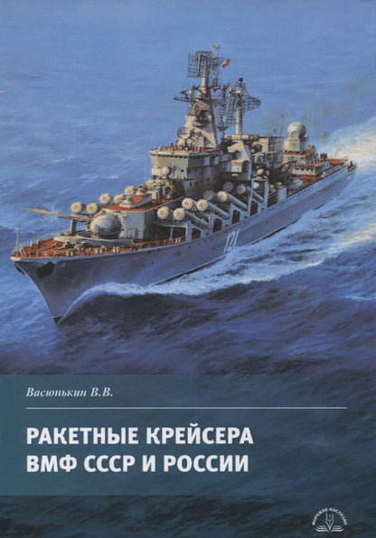 Обложка книги "Валерий Васюнькин: Ракетные крейсера ВМФ СССР и России"