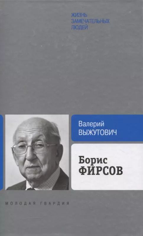Обложка книги "Валерий Выжутович: Борис Фирсов: Путь от Варшавского вокзала"