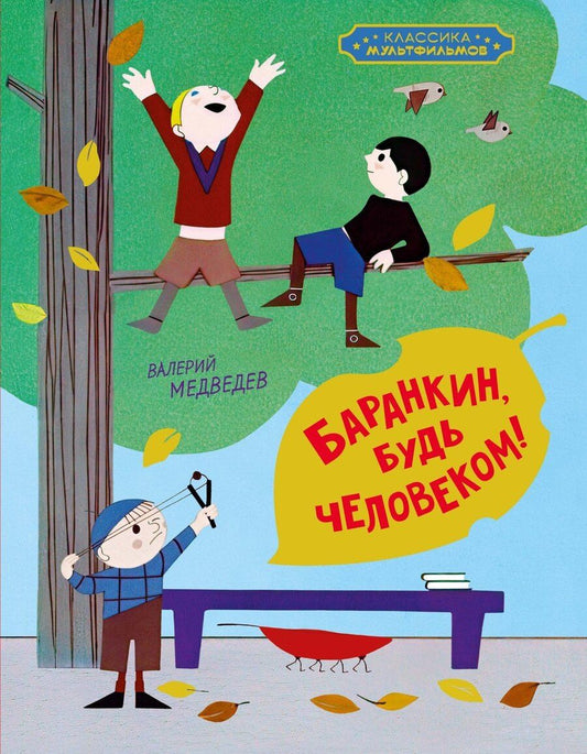 Обложка книги "Валерий Владимирович: Баранкин, будь человеком!"