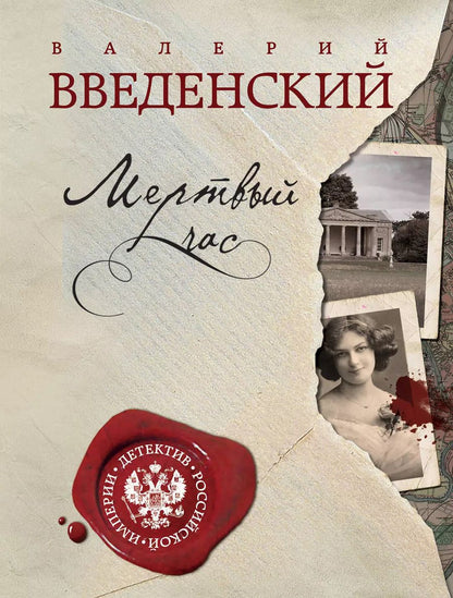 Обложка книги "Валерий Владимирович: Мертвый час"