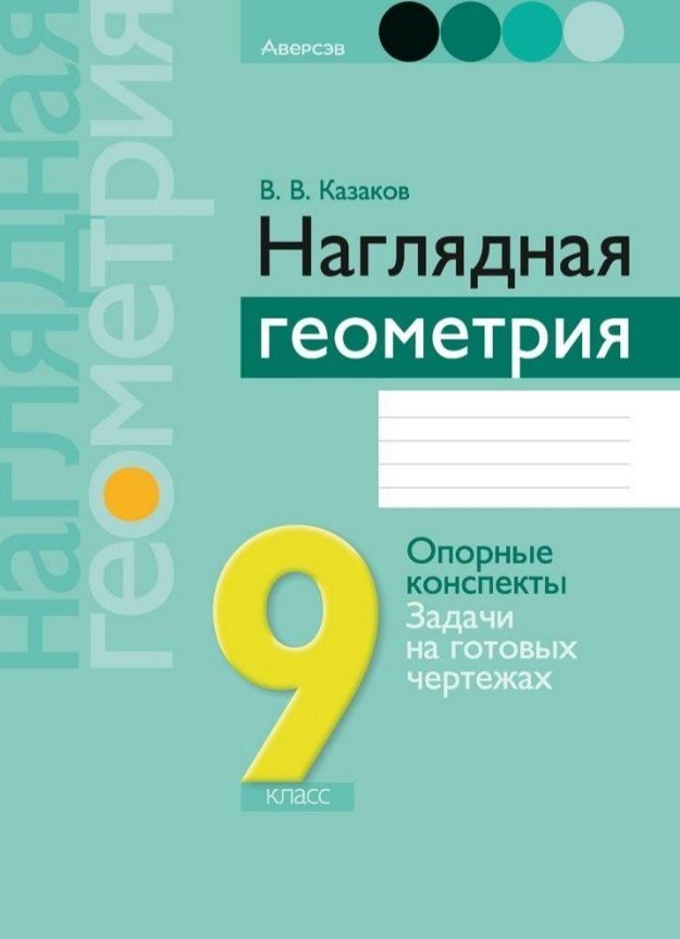 Обложка книги "Валерий Владимирович: Наглядная геометрия. 9 класс. Опорные конспекты. Задачи на готовых чертежах. Пособие"