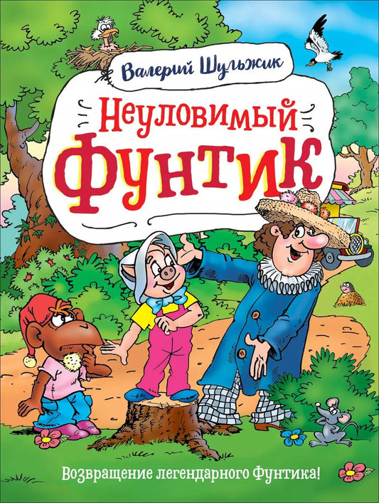 Обложка книги "Валерий Владимирович: Неуловимый Фунтик"