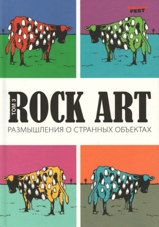 Обложка книги "Валерий Владимирович: Rock Art. Размышления о странных объектах. Том 3"