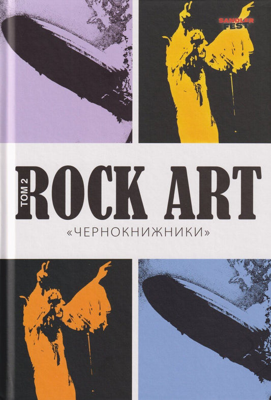Обложка книги "Валерий Владимирович: ROCK ART. Том 2. «Чернокнижники» (BLACK SABBATH+LED ZEPPELIN)"